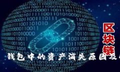BitKeep 钱包中的资产消失原因及解决方案