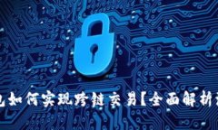 比特派钱包如何实现跨链交易？全面解析流程与