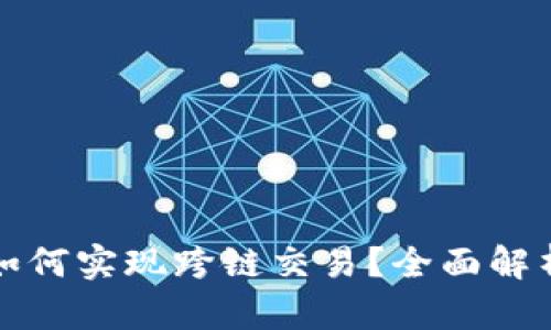 比特派钱包如何实现跨链交易？全面解析流程与技巧