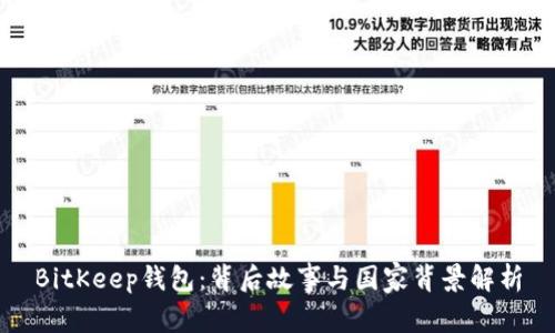 BitKeep钱包：背后故事与国家背景解析