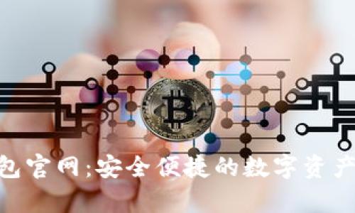 Bitpie钱包官网：安全便捷的数字资产管理工具