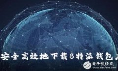 如何安全高效地下载B特派钱包应用？