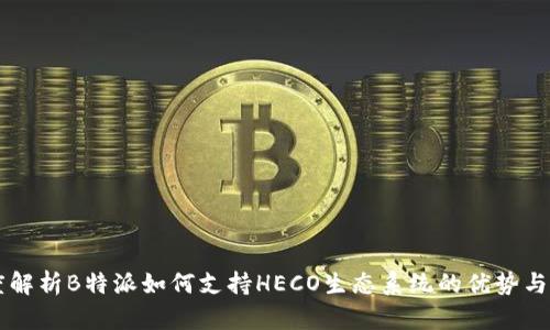 深度解析B特派如何支持HECO生态系统的优势与应用