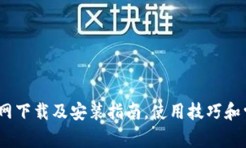 B特派APP官网下载及安装指南，使用技巧和常见问题解析