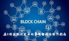 在B特派测试发币的费用解析及操作指南