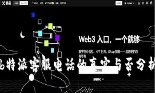 b特派客服电话的真实与否分析