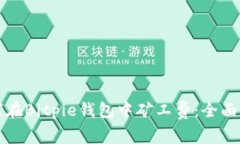 如何在Bitpie钱包中矿工费：全面指南