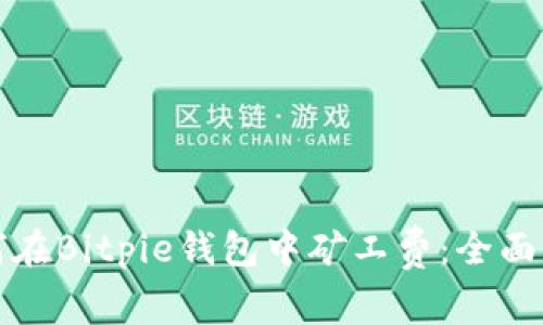 如何在Bitpie钱包中矿工费：全面指南