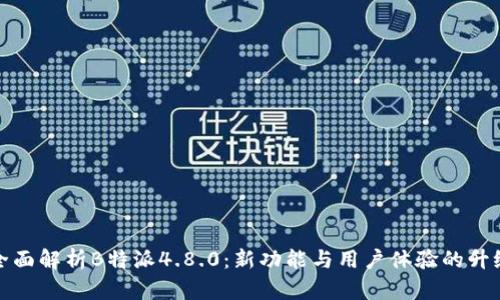 全面解析B特派4.8.0：新功能与用户体验的升级