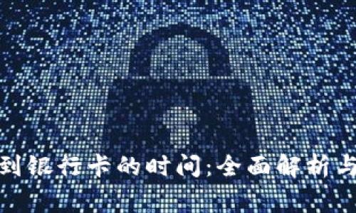 Bitp提现到银行卡的时间：全面解析与注意事项