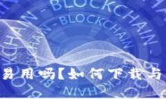 BitPapp易用吗？如何下载与使用指南