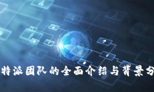 比特派团队的全面介绍与背景分析