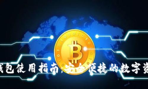 B特派刀锋钱包使用指南：安全便捷的数字资产管理工具