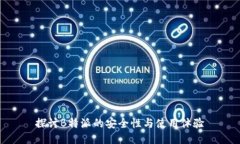 探讨B特派的安全性与使用体验