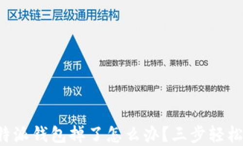 
jiaoti比特派钱包掉了怎么办？三步轻松找回资产