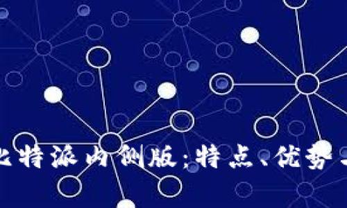 全面解析比特派内侧版：特点、优势与使用教程