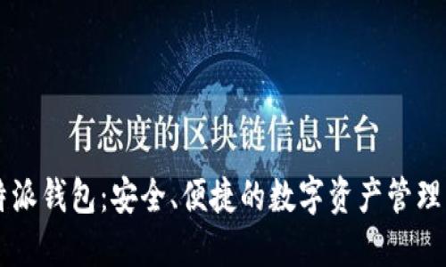 比特派钱包：安全、便捷的数字资产管理平台