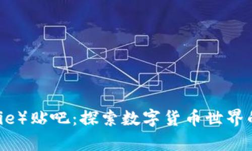 比特派（Bitpie）贴吧：探索数字货币世界的一站式平台