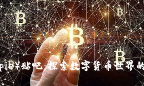 比特派（Bitpie）贴吧：探索数字货币世界的一站式平台