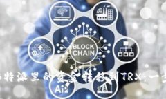 如何将B特派里的资金转移到TRX：一步步指南