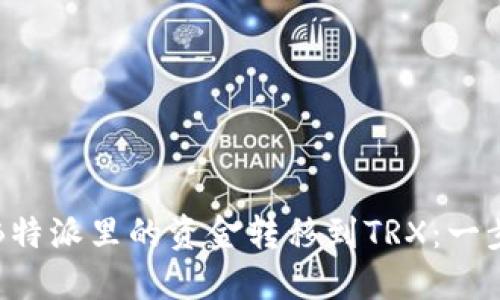 如何将B特派里的资金转移到TRX：一步步指南