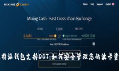 比特派钱包支持DOT：如何安全管理您的波卡资产