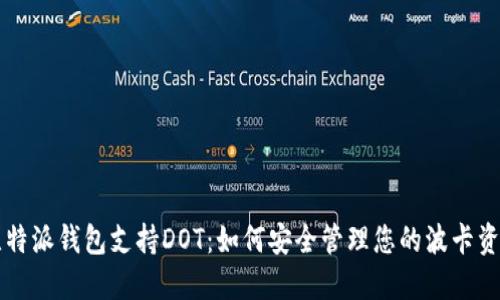 比特派钱包支持DOT：如何安全管理您的波卡资产