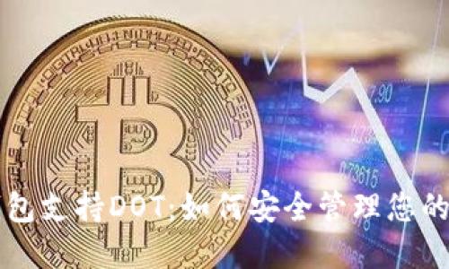 比特派钱包支持DOT：如何安全管理您的波卡资产