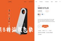 最新B特派钱包软件下载及使用指南