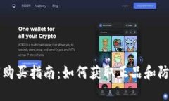 比特派密钥购买指南：如何获取正品和防范假冒