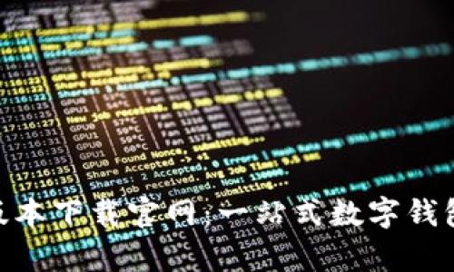 Bitpie新版本下载官网：一站式数字钱包解决方案