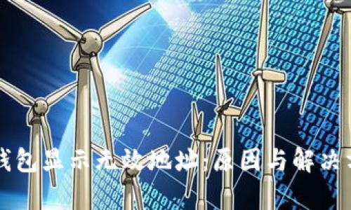 比特派钱包显示无效地址：原因与解决方案解析