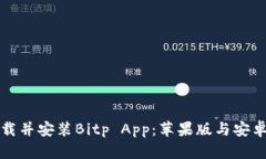 如何下载并安装Bitp App：苹果版与安卓版指南