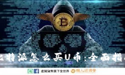比特派怎么买U币：全面指南