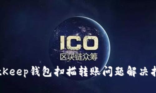 BitKeep钱包扫描转账问题解决指南