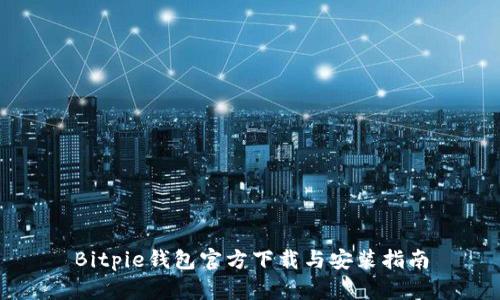 Bitpie钱包官方下载与安装指南