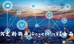 BitKeep钱包如何支持狗币（Dogecoin）？全面解析及