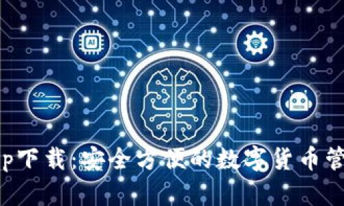 比特钱包app下载：安全方便的数字货币管理解决方案