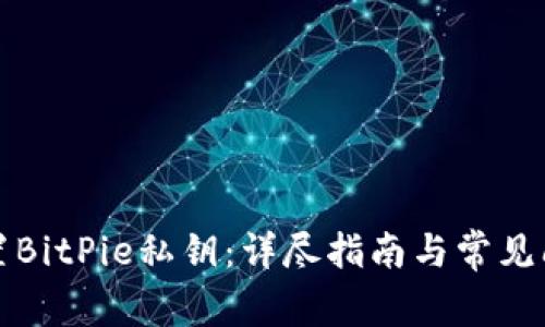 如何设置BitPie私钥：详尽指南与常见问题解答