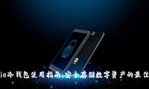 Bitpie冷钱包使用指南：安全存储数字资产的最佳选择