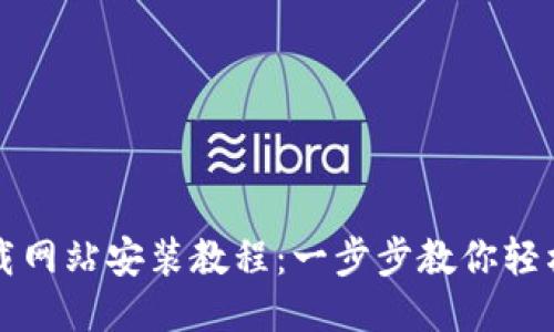 比特派下载网站安装教程：一步步教你轻松下载安装