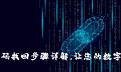 比特派钱包密码找回步骤详解，让您的数字资产