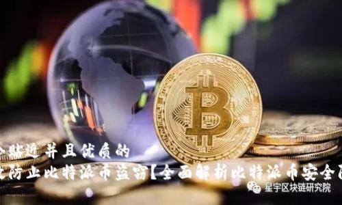 思考一个贴近并且优质的
如何有效防止比特派币盗窃？全面解析比特派币安全防护措施