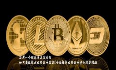 思考一个贴近并且优质的如何有效防止比特派币