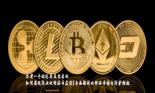 思考一个贴近并且优质的
如何有效防止比特派币盗窃？全面解析比特派币安全防护措施