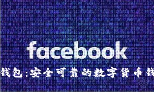 比特派钱包：安全可靠的数字货币钱包选择