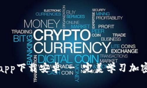 比特派官网app下载安卓 - 完美学习加密货币的选择