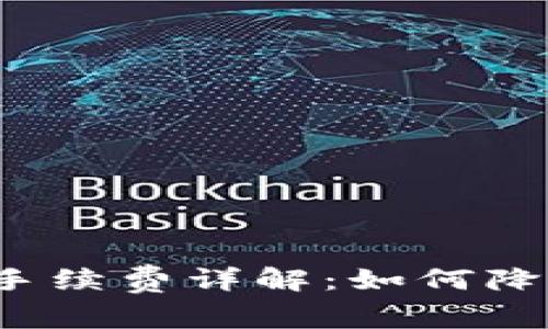 比特派转币手续费详解：如何降低转币成本？