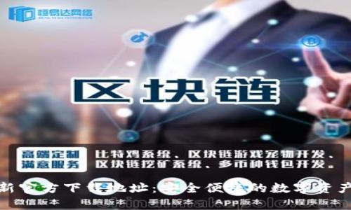 Bitpie最新官方下载地址：安全便捷的数字资产管理平台