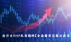 为什么BitP无法转账？全面解析及解决办法